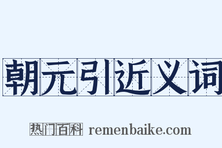 朝元引近义词是什么意思的图片